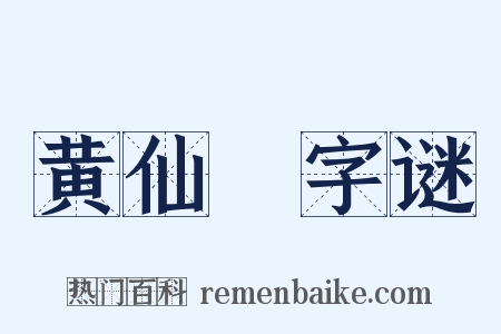 黄仙菴字谜是什么意思的图片